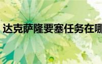 达克萨隆要塞任务在哪里接（达克萨隆要塞）