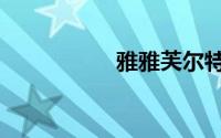 雅雅芙尔特（雅芙零）