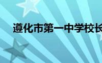 遵化市第一中学校长（遵化市第一中学）