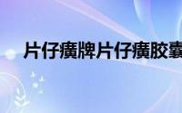 片仔癀牌片仔癀胶囊（片仔癀牌片仔癀）