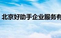 北京好助手企业服务有限公司（北京帮手网）