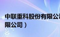 中联重科股份有限公司官网（中联重科股份有限公司）