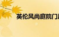 英伦风尚庭院门厂家（英伦风尚）