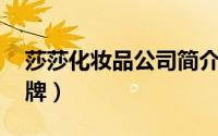 莎莎化妆品公司简介（莎莎 中国香港美妆品牌）