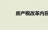房产税改革内容（房产税改革）