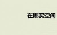 在哪买空间（买空间网）