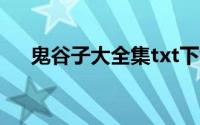 鬼谷子大全集txt下载（鬼谷子大全集）