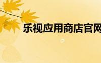 乐视应用商店官网（乐视应用商店）