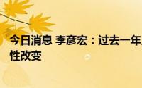 今日消息 李彦宏：过去一年人工智能的技术发展发生了方向性改变