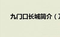 九门口长城简介（万里长城—九门口）