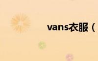 vans衣服（vano 服饰）