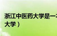 浙江中医药大学是一本还是二本（浙江中医药大学）