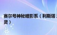 赛尔号神秘暗影系（利斯塔 游戏《赛尔号》中的电暗影系精灵）