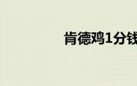 肯德鸡1分钱（肯德鸡1）