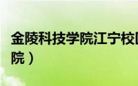 金陵科技学院江宁校区占地面积（金陵科技学院）