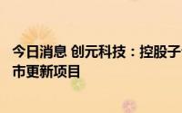 今日消息 创元科技：控股子公司所属地块纳入沈抚示范区城市更新项目