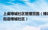 上虞绿城社区管理范围（绿城社区 浙江省绍兴市上虞区百官街道绿城社区）