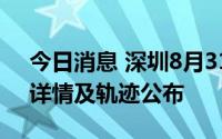 今日消息 深圳8月31日新增62例阳性病例，详情及轨迹公布