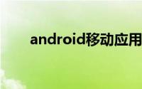 android移动应用开发教程清华大学