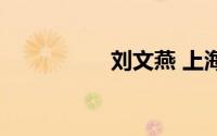刘文燕 上海（刘文燕）