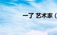 一了 艺术家（一得 艺术家）