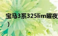 宝马3系325lim曜夜运动款落地价（宝马3系）