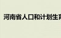 河南省人口和计划生育委员会司马铁鹏主任