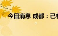 今日消息 成都：已有超20条疫情传播链