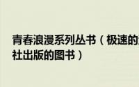 青春浪漫系列丛书（极速的浪漫青春 2005年上海人民出版社出版的图书）
