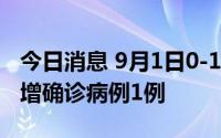 今日消息 9月1日0-12时，四川资阳雁江区新增确诊病例1例