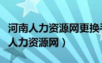 河南人力资源网更换手机号码怎么登录（河南人力资源网）