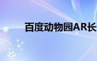 百度动物园AR长隆（百度动物园）