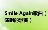 Smile Again歌曲（Smile Again WINNER演唱的歌曲）