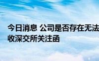 今日消息 公司是否存在无法控制拉萨啤酒的情形？*ST西发收深交所关注函