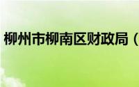 柳州市柳南区财政局（柳州市柳北区财政局）