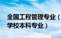 全国工程管理专业（工程管理 中国普通高等学校本科专业）