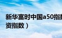 新华富时中国a50指数期货（新华富时保险投资指数）