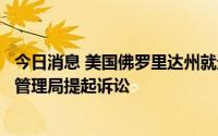 今日消息 美国佛罗里达州就进口药物问题对美国食品和药物管理局提起诉讼