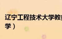 辽宁工程技术大学教务在线（辽宁工程技术大学）