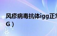 风疹病毒抗体igg正常范围（风疹病毒抗体IgG）