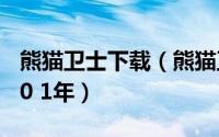 熊猫卫士下载（熊猫卫士全功能安全软件2010 1年）