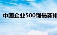 中国企业500强最新排名（中国企业500强）
