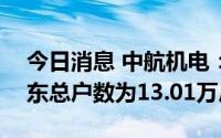 今日消息 中航机电：截至8月31日，公司股东总户数为13.01万户