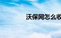 沃保网怎么收费（沃保网）