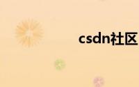 csdn社区（CSDN）