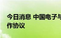 今日消息 中国电子与郑州市政府签署战略合作协议