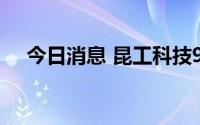 今日消息 昆工科技9月1日盘中临时停牌