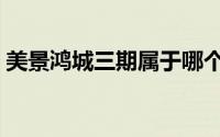 美景鸿城三期属于哪个街道（美景鸿城三期）