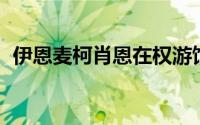 伊恩麦柯肖恩在权游饰演（柯恩 游戏角色）