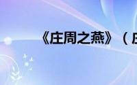 《庄周之燕》（庄周之燕 已出版）